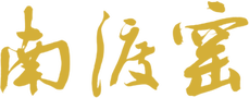 南渡窑